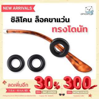 🚩ของต้องมี 🚩ซิลิโคน ล็อคขาแว่น ทรงกลมโดนัท อุปกรณ์ แว่นตา