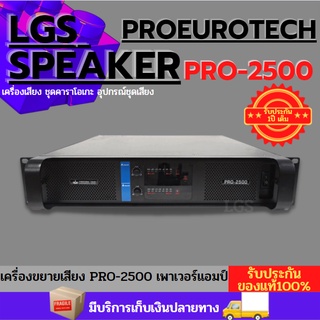 PROEUROTECH (เครื่องขยายเสียง)  เพาเวอร์แอมป์  รุ่น PRO-2500  ราคาต่อ 1 เครื่อง