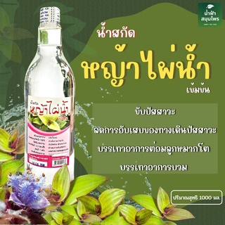 น้ำสกัดหญ้าไผ่น้ำ 100 % น้ำสกัดสมุนไพร หญ้าไผ่น้ำ สหายฤทธิ์เย็น 1,000 มล. พร้อมส่ง หญ้าไผ่น้ำ