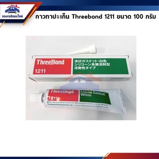 (แท้💯%) ThreeBond กาวทาประเก็น ทรีบอนด์ 1211 ขนาด 100g. (เนื้อกาวสีเทา)