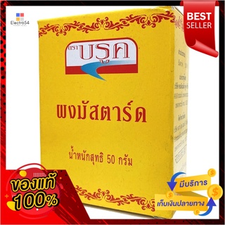 บรูค มัสตาร์ด 50 ก.BROOK MUSTARD POWDER 50 G.