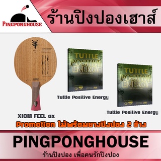 &lt;ชุดไม้ปิงปองพร้อมยาง 2 ข้าง&gt; ไม้ปิงปอง XIOM FEEL สอดไส้ ARAMID CARBON ฟิลใกล้เคียงไม้ปิงปอง ฟิลดี เด้งแรง ถึงมือ