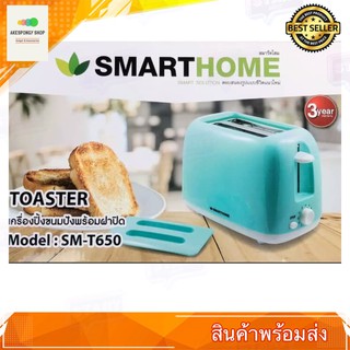 เครื่องปิ้งขนมปัง 2 ชิ้น SMARTHOME รุ่น SM-T650 พร้อมฝาปิด (สีเขียวมิ้นท์)