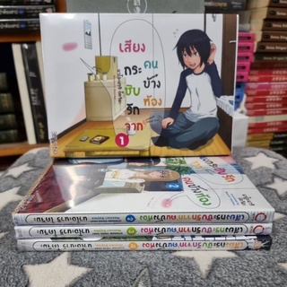 การ์ตูน เสียงกระซิบรักจากคนข้างห้อง เล่ม 1-4 ผู้เขียน Naonari Kojima (ใหม่ในซีล)