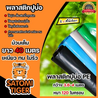 พลาสติกปูบ่อ มี 4 สี ม้วนเต็ม 40 เมตร หนา 120 ไมครอน กว้าง 3.6-4 เมตร ผ้ายางปูบ่อ ผ้าปูบ่อคลุมโรงเรือน ปูบ่อปลา คลุมดิน