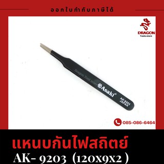 แหนบกันไฟสถิตย์ รุ่น 9203 ASAKI