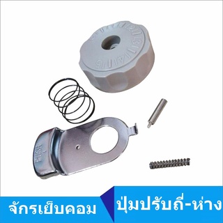 ปุ่มปรับถี่-ห่าง(TYYC-F-07)สำหรับจักรเย็บคอมรุ่นใหม่  ตัวปรับถี่-ห่างจักรเย็บคอม(ราคาต่อชุด)