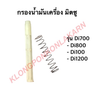 กรองน้ำมันเครื่อง มิตซู รุ่น Di ( Di700 Di800 Di1000 Di1200 )