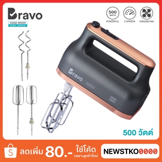 BRAVO เครื่องผสมอาหารมือถือ รุ่น BHM-500 (500 วัตต์)