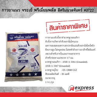 กาวยาแนวจระเข้เงิน พรีเมี่ยม พลัส 0722 สีครีมนวลจันทร์ ป้องกันราดำ