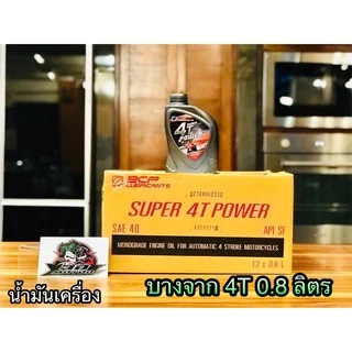 ยกลัง เลือก 10ขวด , 12ขวด น้ำมันเครื่อง บางจาก BCP 0.8ลิตร น้ำมัน ราคายกลัง ราคาส่ง ขายส่ง ขวดเทา
