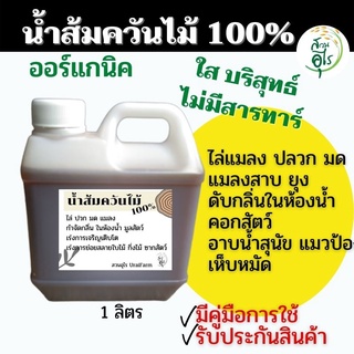 น้ำส้มควันไม้ สูตรเข้มบริสุทธ์ 1ลิตร ดับกลิ่น กำจัดเห็บหมัด ใช้กำจัดเห็บหมัด ไรแมว ดับกลิ่นทรายแมว ฉีดกรงแมวหมา การเกษตร