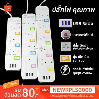 ปลั๊กไฟ 3ตา รางปลั๊กไฟ สวิตซ์เปิด/ปิดแยก เบรกเกอร์ตัดไฟ ช่อง USB 3ช่อง