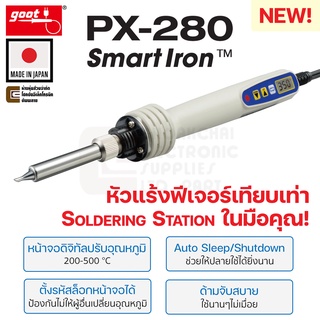 Goot PX-280 SmartIron หัวแร้งบัดกรี ปรับอุณหภูมิ 200-500 °C ฟีเจอร์เทียบเท่า Soldering Station (Made in Japan)