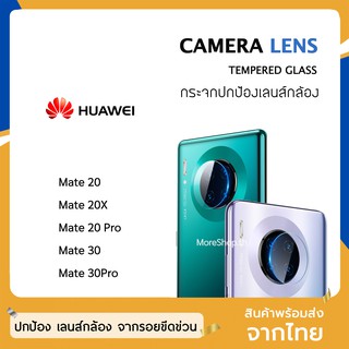 ฟิล์มเลนส์กล้อง Huawei รุ่น Mate20 Mate20X Mate20Pro Mate30 Mate30Pro ฟิล์มกระจกเลนส์กล้อง กระจกกล้อง ฟิล์มกล้อง solove