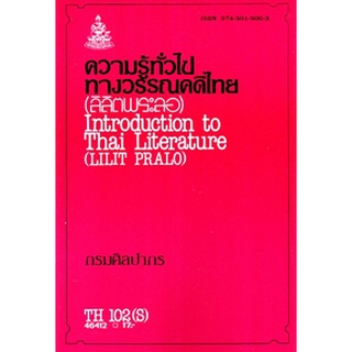 ตำราเรียนราม THA1002(S) / TH102(S) ความรู้ทั่วไปทางวรรณคดีไทย (ลิลิตพระลอ)