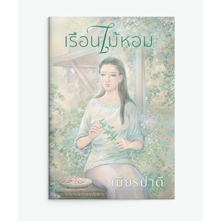 เรือนไม้หอม : เนียรปาตี