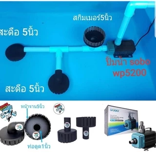 ชุดสกิมเมอร์สดิอเทียมและปั้มน้ำราคาถูก👍ชุดเดียวจบ ชุดเก็บตะกอนใต้น้ำและผิวน้ำในปลาเพื่อให้น้ำใสอยู่เสมอ