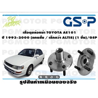 เสื้อดุมล้อหน้า TOYOTA AE101  ปี 1993-2000 (แกนสั้น / เล็กกว่า ALTIS) (1 ชิ้น)/GSP