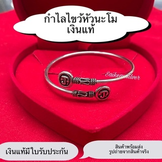 กำไลเงินแท้หัวนะโมไขว้