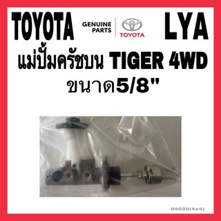 แม่ปั้มครัชบน TOYOTA TIGER 4WD ไทเกอร์