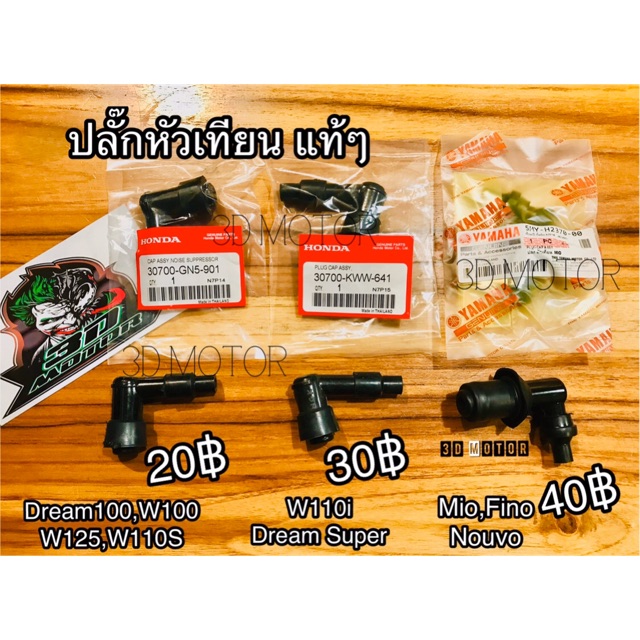 ปลั๊กหัวเทียน แท้ๆ Wave Dream ทุกรุ่น Mio Fino Nouvo