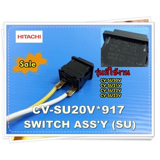 อะไหล่ของแท้/สวิตย์เปิด-ปิดเครื่องดูดฝุ่นฮิตาชิ/CV-SU20V*917/HITACHI/รุ่น CV-SU20V CV-SU21V CV-SU22V CV-SU23V