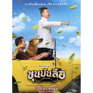 ขุนบันลือ : 2018 #หนังไทย - คอมเมดี้