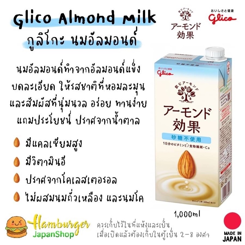 🇯🇵GLICO ALMOND MILK ขนาด 1000 ml.กูลิโกะนมอัลมอนด์ สูตรไม่มีน้ำตาล 🇯🇵