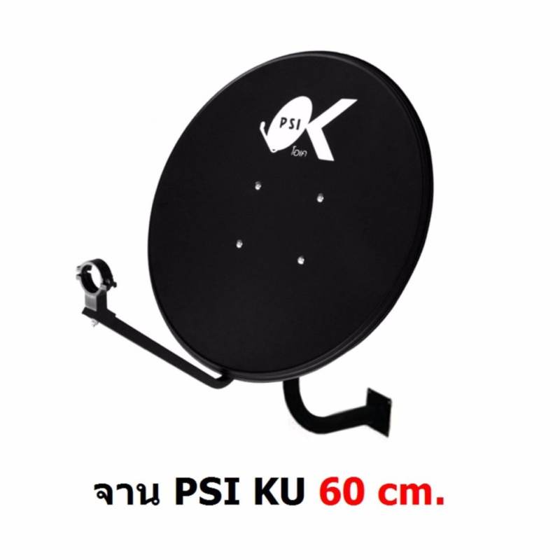 PSI หน้าจานดาวเทียม Ku band PSI OK-1 75cm. แบบติดผนัง  ไม่มีหัว LNB  (ถ้าจานดำหมด จะให้จานส้มแทน)