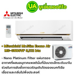 แอร์ Mitsubishi แอร์ มิตซูบิชิ Econo Air MS-GN09VF 9,212 BTU