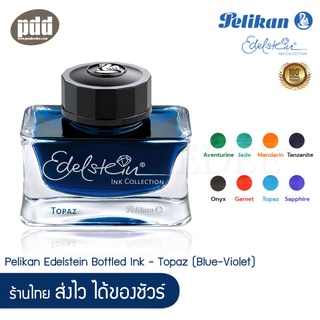 Pelikan Edelstein Ink น้ำหมึกขวดอีเดลสไชน์ สีน้ำเงิน-ม่วง (Topaz) สำหรับปากกาหมึกซึม