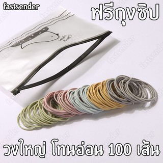 แพ็ค 100 เส้น วงใหญ่อ่อน แถมถุงซิปใส่ของ ฟรี Fastsender