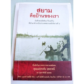 สยามคือบ้านของเรา - บันทึกของมิชชันนารี