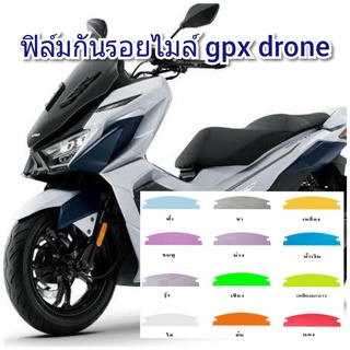 ฟิล์มกันรอยไมล์ gpx drone ป้องกันรอยเพิ่มความสวยงาม