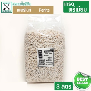 เพอร์ไลท์ Perlite 3 ลิตร วัสดุผสมดินปลูก สำหรับดินปลูกแคคตัส ดินปลูกต้นไม้ที่คุณรัก ผสมดินปลูกต้นไม้ สามารถสร้างความชื้น