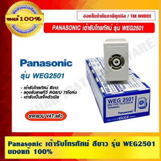 Panasonic เต้ารับโทรทัศน์ สีขาว รุ่น Wide Series WEG2501 ของแท้ 100% ราคารวม VAT แล้ว