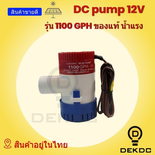 ปั๊มจุ่ม DC 12V 1100GPH  ต่อตรงผ่านแผงโซล่าเซลล์  ผ่านแบต ได้เลย ทนทาน