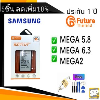 แบตเตอรี่ คุณภาพสูงมาตราฐาน มอก.ยี่ห้อFuture ใช้สำหรับSamsung รุ่น mega5.8/i9150 , mega6.3/i9200 , mega2/i7508