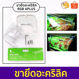 ขายึดอะคริลิค Chihiros ทรงสี่เหลี่ยม แบบใส สําหรับยึดไฟ RGB APLUS ตู้ปลา