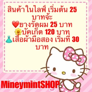 Miniminey เฉพาะไลฟ์สด