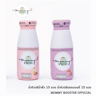 Mommy Booster น้ำหัวปลีออร์แกนิค 30 ขวด คละ 2 รส  น้ำหัวปลีน้ำผึ้ง 15 ขวด + น้ำหัวปลีแครนเบอรี่ 15 ขวด  บำรุงครรภ์ ร้าน OFFICIAL พร้อมส่ง !