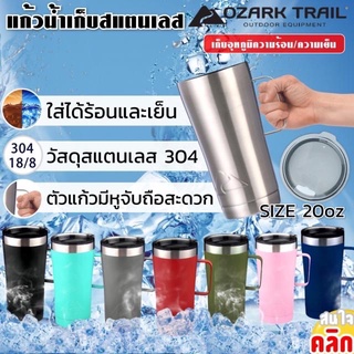 Ozark Trail 20oz Tumbler Handle แก้วเก็บความเย็น แก้วสแตนเลส มีหูจับ เก็บอุณหภูมิ สแตนเลส 304 ขนาด 20oz (600 ml)