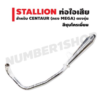 STALLION ท่อไอเสีย สำหรับ CENTAUR (ทรง MEGA) ตรงรุ่น สีชุบโครเมี่ยม