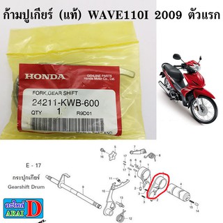 ก้ามปูเกียร์ (แท้ศูนย์) HONDA wave110i 2009 ตัวแรก , czi , เวฟ110i