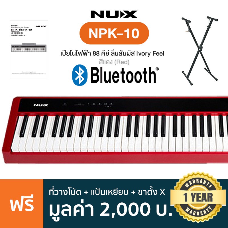 NUX® NPK-10 Electric Piano เปียโนไฟฟ้า 88 คีย์ (Red) + แถมฟรีขาตั้งตัว X &amp; ที่วางโน้ต &amp; Pedal 1 แป้น ** ประกัน 1 ปี **