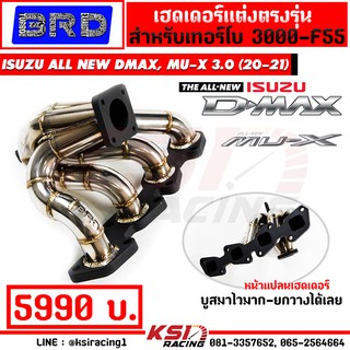 เฮดเดอร์ เหล็ก สแตนเลส BRD บางมด เทอร์โบ แต่ง ดีเซล 3000 , F55 รุ่น ALL NEW D MAX , MU-X 3.0 2020 ( ออลนิว ดีแมก 20-21)