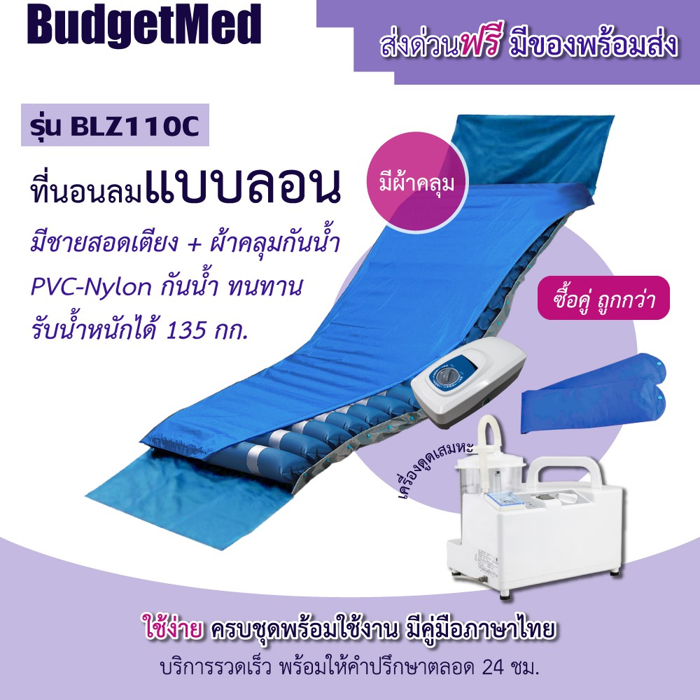 *ส่งฟรี ไม่ต้องใช้โค้ด* พร้อมส่ง ชุดที่นอนลมมีผ้าคลุมกันน้ำ BLZ110C + เครื่องดูดเสมหะ รับประกัน มีคู่มือภาษาไทย