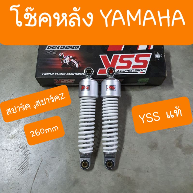 โช๊คหลังสปาร์ค และ สปาร์คZ เเละ เฟรช ยามาฮ่า ยาว260 mm YSS แท้ มีใบรับประกัน