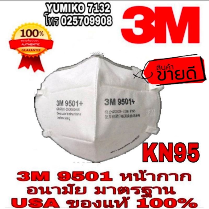 3M 9501+ หน้ากากอนามัย KN95(ขายขั้นต่ำ4ชิ้น) ของแท้ 100%